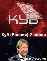 Куб (Россия) 2 сезон 1, 2, 3, 4, 5, 6, 7, 8, 9, 10 выпуск онлайн