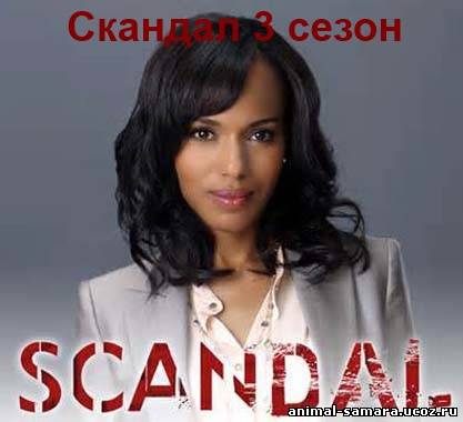 Скандал 3 сезон 9, 10, 11, 12, 13, 14, 15, 16, 17, 18, 19 серия онлайн