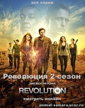 Революция 2 сезон 13, 14, 15, 16, 17, 18, 19, 20, 21, 22, 23 серия онлайн