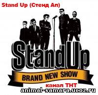 Stand Up (Стенд Ап) 25, 26, 27, 28, 29, 30, 31, 32 выпуск онлайн