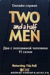 Два с половиной человека 11 сезон 12, 13, 14, 15, 16, 17, 18, 19, 20, 21, 22, 23 серия