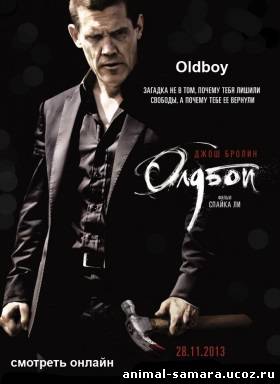 Oldboy / Олдбой