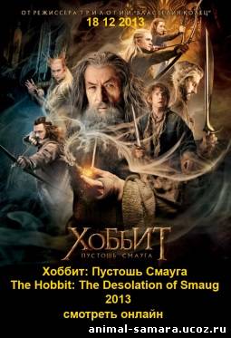 The Hobbit: The Desolation of Smaug / Хоббит: Пустошь Смауга