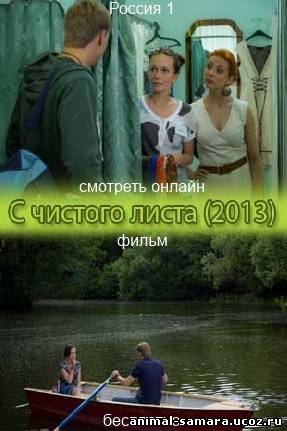 Фильм С чистого листа 2013 мелодрама