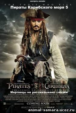 Пираты Карибского моря 5 онлайн