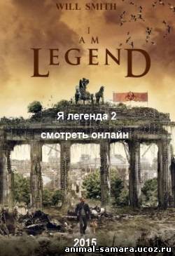 I Am Legend 2 / Я легенда 2