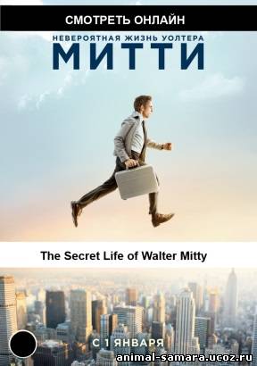The Secret Life of Walter Mitty / Невероятная жизнь Уолтера Митти