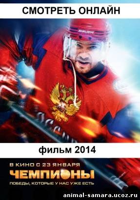 русский фильм Чемпионы (2013 - 2014) онлайн