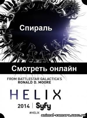 Helix / Спираль 8, 9, 10, 11, 12, 13 серия онлайн
