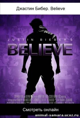Justin Bieber's Believe / Джастин Бибер. Believe