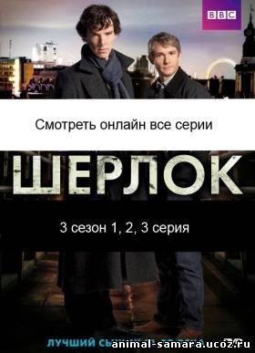 Sherlock / Шерлок 3 сезон 1, 2, 3 серия онлайн