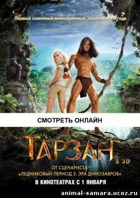 Мультфильм 2014 Tarzan / Тарзан