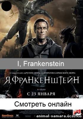 I, Frankenstein / Я, Франкенштейн онлайн