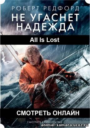 All Is Lost / Не угаснет надежда