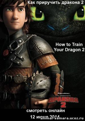 How to Train Your Dragon 2 / Как приручить дракона 2