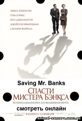 Saving Mr. Banks / Спасти мистера Бэнкса онлайн