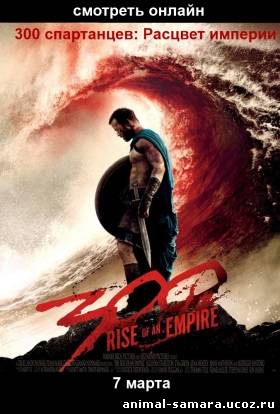 300: Rise of an Empire / 300 спартанцев 2: Расцвет империи онлайн