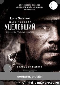 Уцелевший фильм 2013-2014 Lone Survivor онлайн