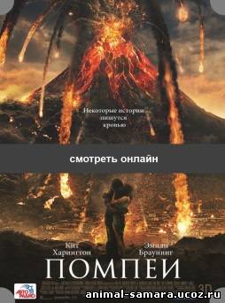 Pompeii фильм 2014 Помпеи