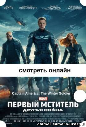 Первый мститель: Другая война 2014 фильм Captain America: The Winter Soldier онлайн