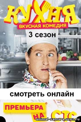 Кухня 3 сезон 2014 сериал 16, 17, 18, 19, 20, 21, 22, 23, 24, 25 серия на СТС все серии онлайн