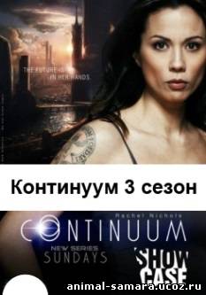 Континуум 3 сезон 4, 5, 6, 7, 8, 9, 10 серия онлайн