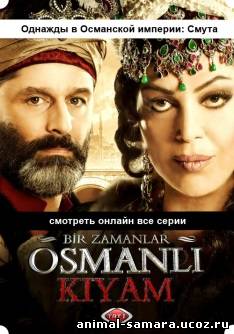 Однажды в Османской империи: Смута 13, 14, 15, 16, 17, 18 серия онлайн