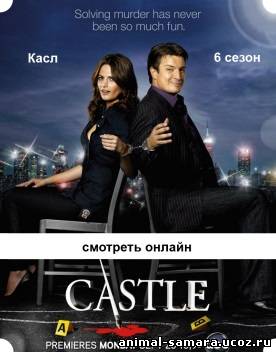 Касл 6 сезон 16, 17, 18, 19, 20, 21, 22, 23, 24 серия lostfilm онлайн