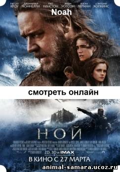 Ной 2014 фильм Noah онлайн