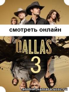 Даллас 2014 сериал 3 сезон 2, 3, 4, 5, 6, 7, 8, 9 серия онлайн