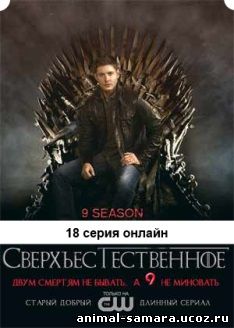 Сверхъестественное 9 сезон 18 серия lostfilm на русском языке онлайн