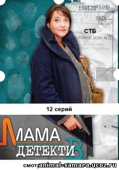Мама-детектив 5, 6, 7, 8, 9, 10, 11, 12 серия онлайн