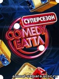 Comedy (Камеди) Баттл. Суперсезон 2, 3, 4, 5, 6, 7, 8, 9 выпуск онлайн