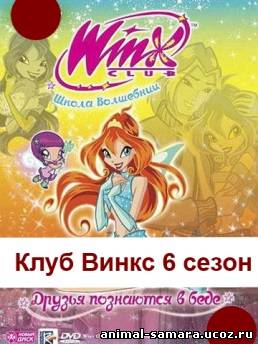 Клуб Винкс – Школа волшебниц 6 сезон 8, 9, 10, 11, 12, 13, 14 серия на русском языке онлайн