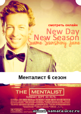 Менталист 6 сезон 17, 18, 19, 20, 21, 22, 23 серия на русском языке онлайн