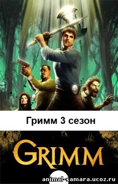 Гримм 3 сезон 20, 21, 22, 23 серия на русском языке онлайн