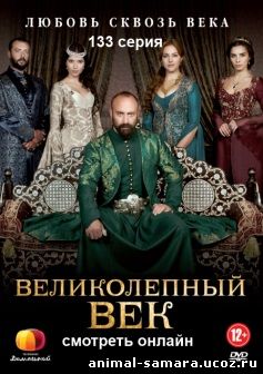 Великолепный век 133 серия на русском языке онлайн