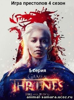Игра престолов 4 сезон 4 серия hd 720 lostfilm на русском языке онлайн