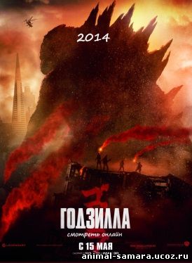Годзилла фильм 2014 Godzilla